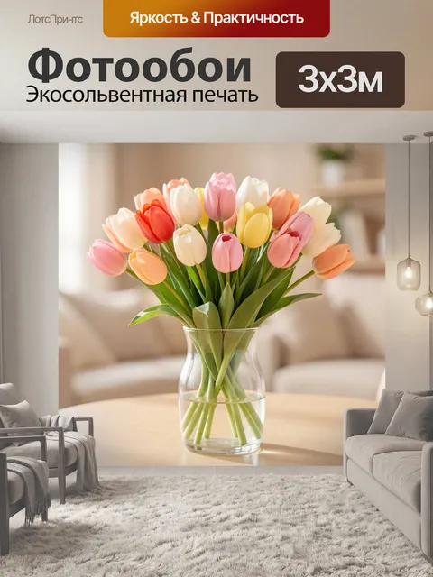 Фотообои Букет тюльпанов в стеклянной вазе