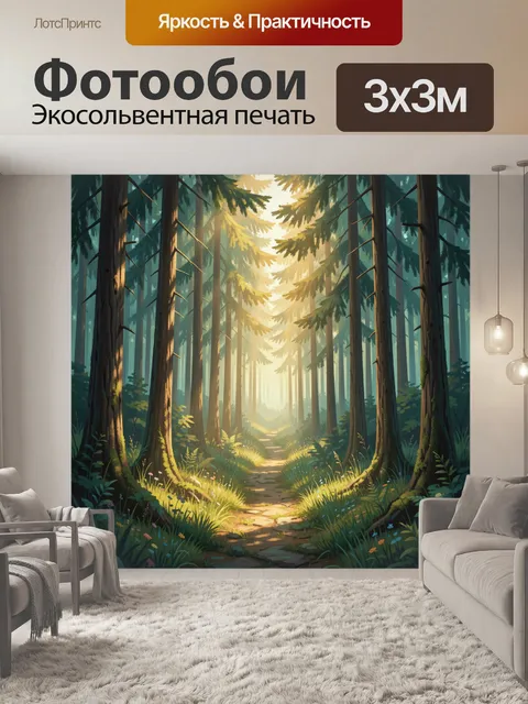 Фотообои Лесная тропа в солнечном свете