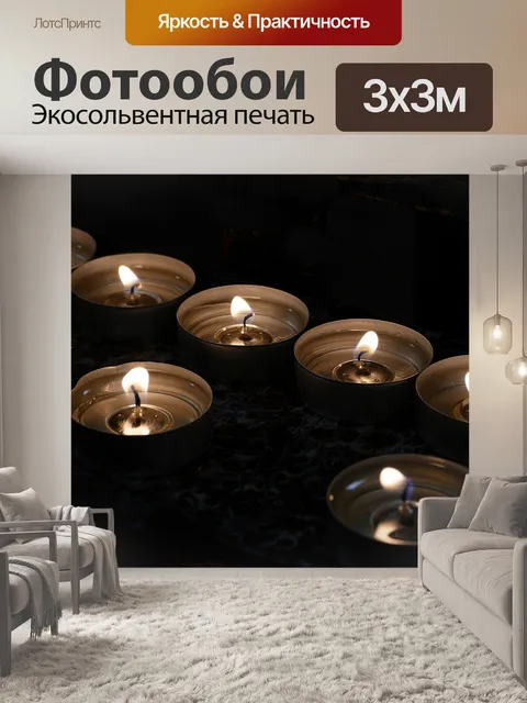 Фотообои Чайные огни