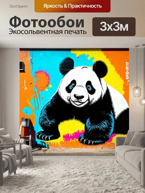 Фотообои крутая панда, рисующая граффити на стене с яркими цветами и уникальными узорами