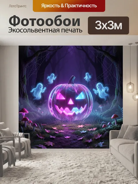Фотообои Светящийся тыквенный фонарь с привидениями