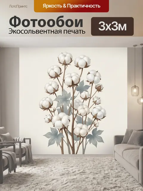 Фотообои Ветви хлопка с коробочками