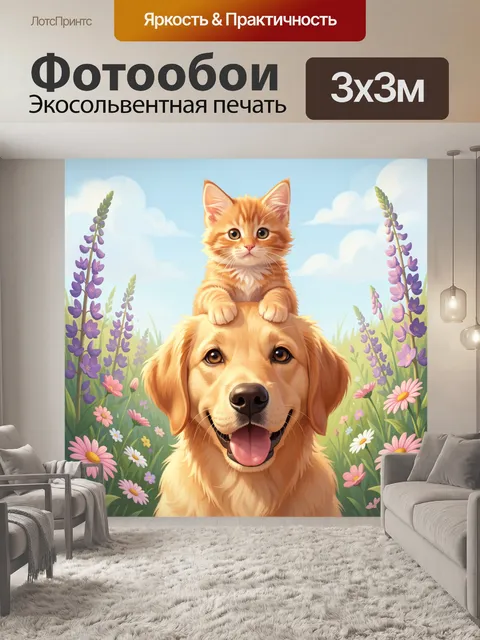 Фотообои Щенок с котенком в цветочном поле