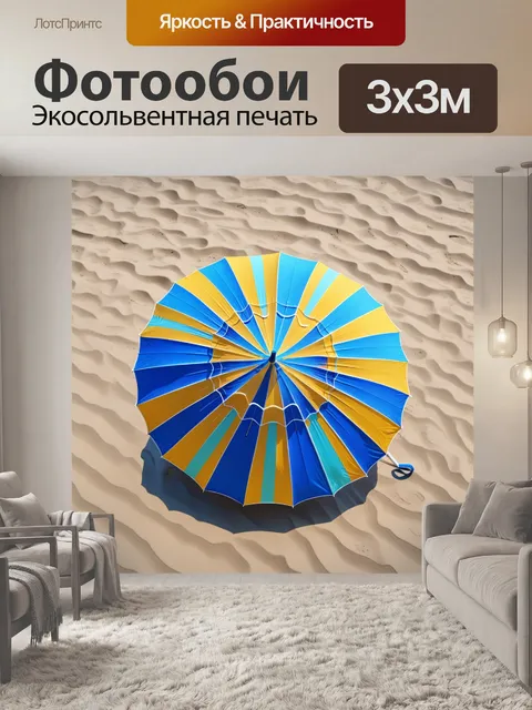 Фотообои яркий пляжный зонтик на песчаном пляже