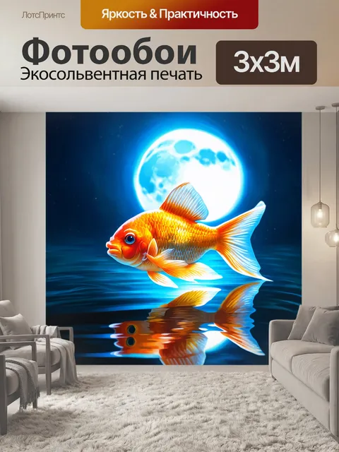 Фотообои плавает золотая рыбка на фоне яркого лунного света, окруженная мягким свечением воды