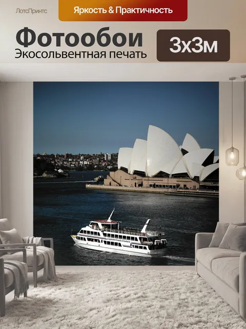 Фотообои Сидней