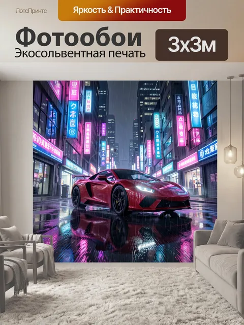 Фотообои Красный суперкар в неоновом городе