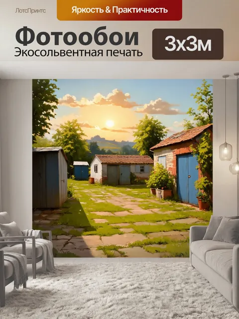 Фотообои рассвет в деревенском дворе, где старый дом прячется среди хранилищ и садов