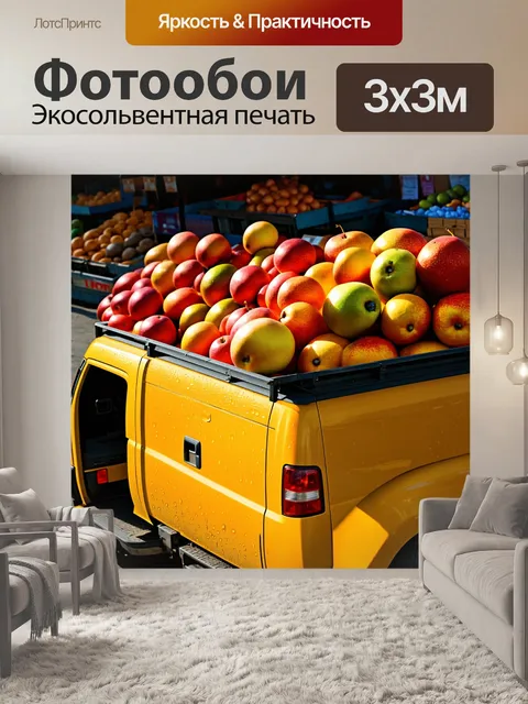 Фотообои грузовик жёлтого цвета, загруженный свежими фруктами, стоит на рынке