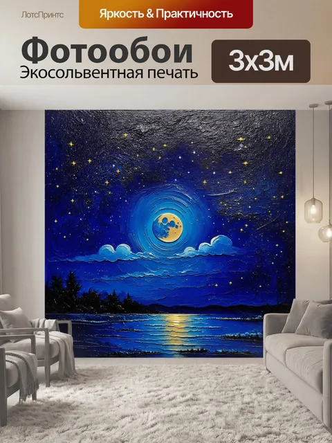 Фотообои изображайте ночное небо с яркими звездами и луной, выполненное в технике масляной живописи