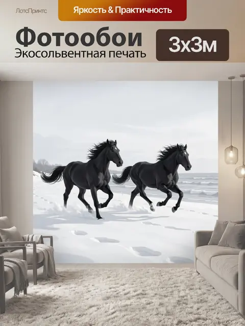 Фотообои Два черных коня в снежной степи