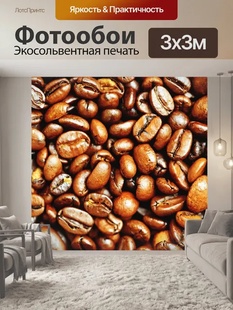 Фотообои Кофейные зерна