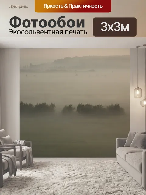 Фотообои Туман