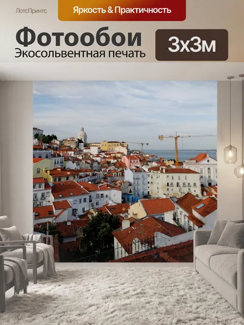 Фотообои Лиссабон