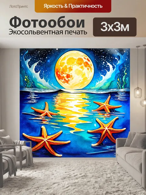Фотообои создайте яркую и динамичную сцену морских звезд
