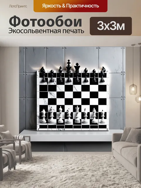 Фотообои минималистичная шахматная доска