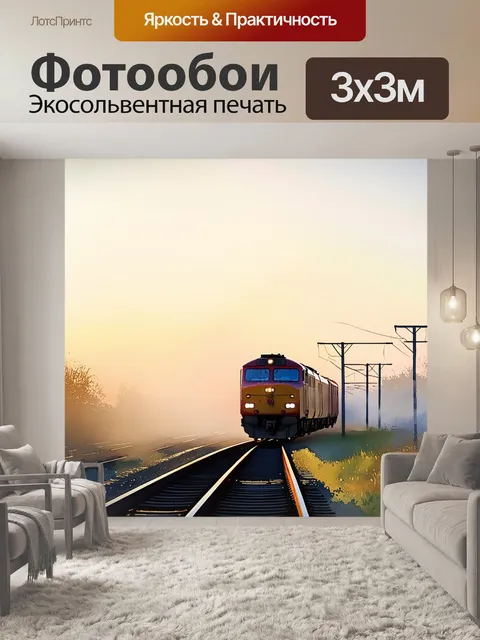 Фотообои затянутое утро, когда первые лучи солнца пробиваются сквозь утренний туман, освещая ржавую железную дорогу