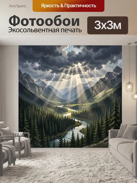 Фотообои Горный пейзаж с рекой и молнией