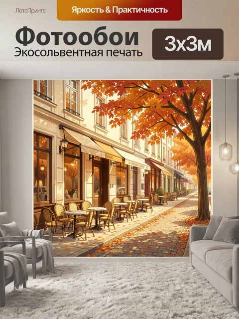 Фотообои Осенняя улица с летним кафе