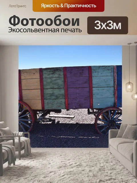Фотообои Разноцветный вагон