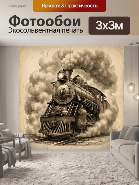 Фотообои Старинный поезд в дыму