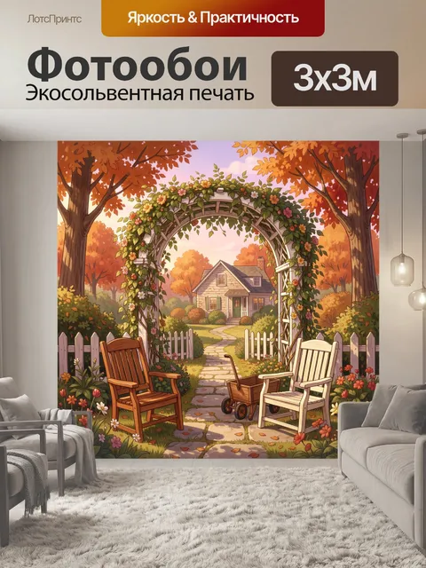 Фотообои Осенний сад с уютным домиком