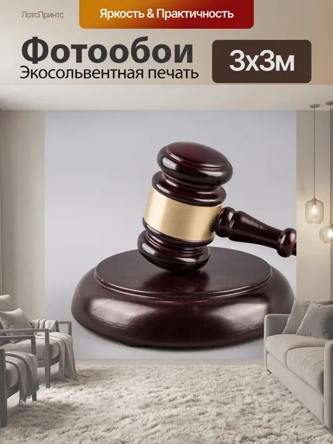Фотообои судья молоток