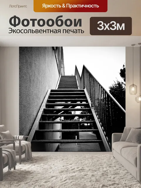 Фотообои Лестница