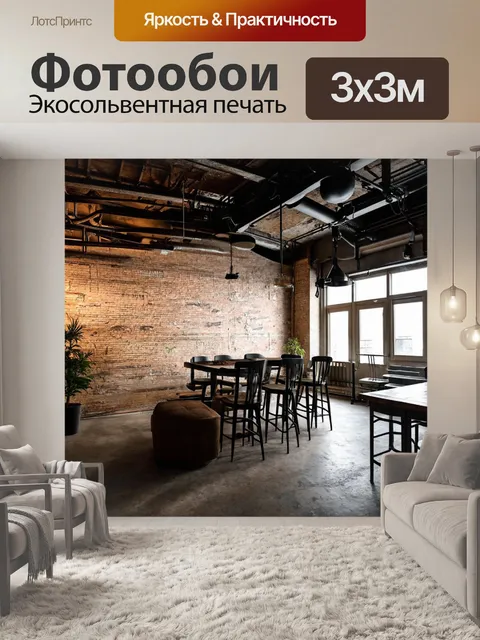 Фотообои с элементами стиля лофт, подчеркивающие индустриальный характер помещения