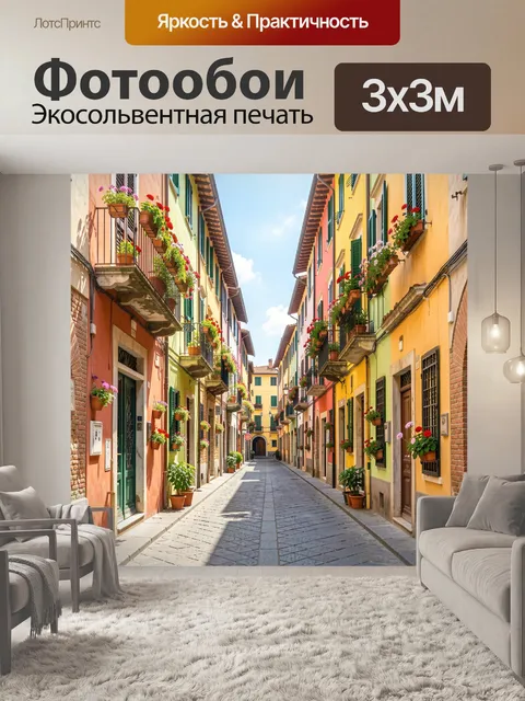 Фотообои Уютная улочка с цветами в окнах