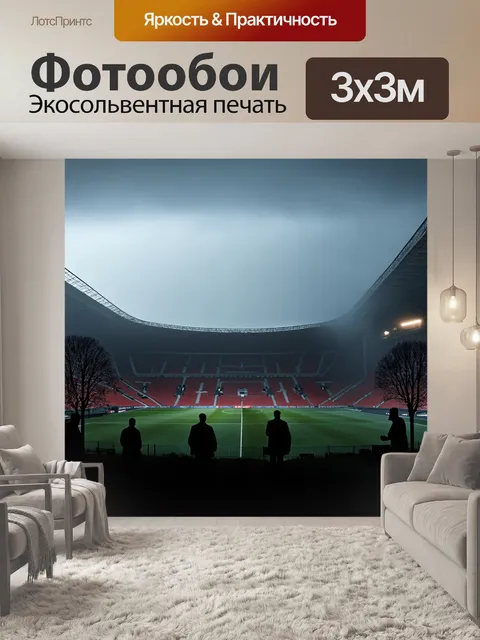 Фотообои стадион олд траффорд, окружённый вечерним туманом, с загадочными силуэтами деревьев на переднем плане