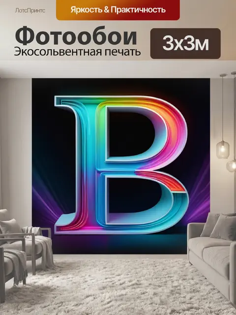 Фотообои с буквой е разноцветный