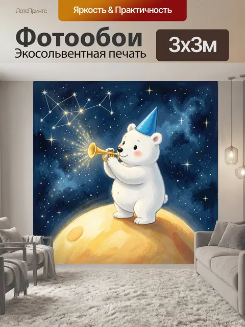Фотообои Белый медвежонок с трубой
