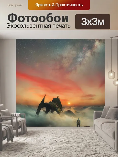 Фотообои Фэнтези