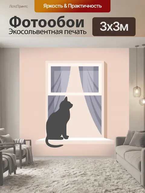 Фотообои Кошка за окном