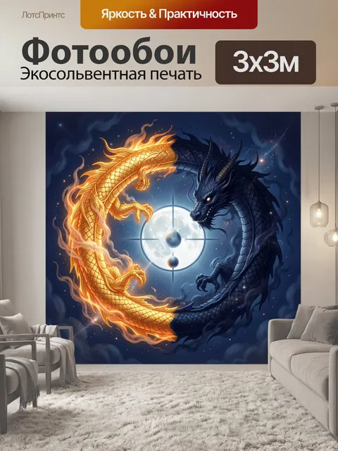 Фотообои Два дракона в космосе