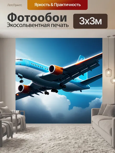Фотообои с самолетами