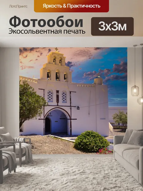 Фотообои Санторини