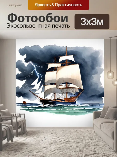 Фотообои величественная яхта с большими парусами, на фоне опасной грозы, с молниями и темными облаками