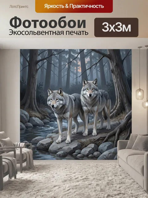 Фотообои Два волка в лесу