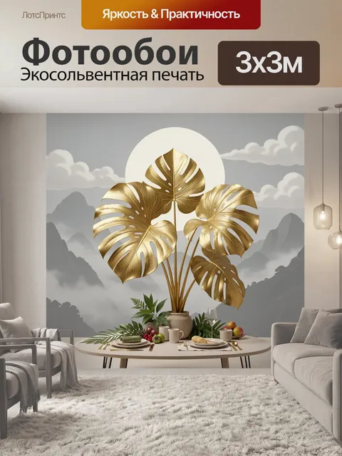 Фотообои Золотые листья в горном интерьере