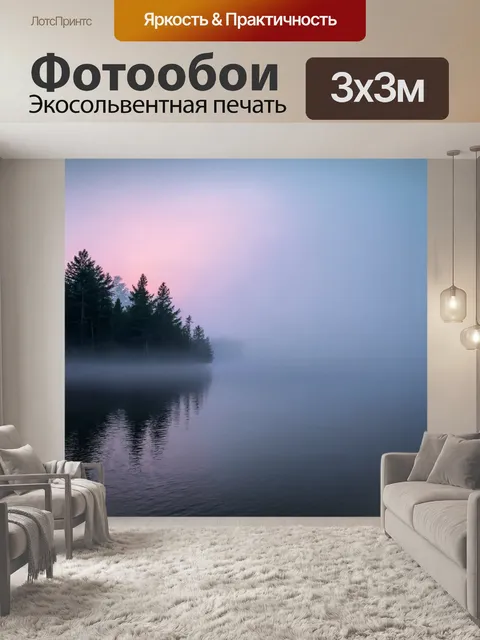 Фотообои рассвет на озере, когда туман поднимается над водной гладью, а леса отражаются в спокойной воде