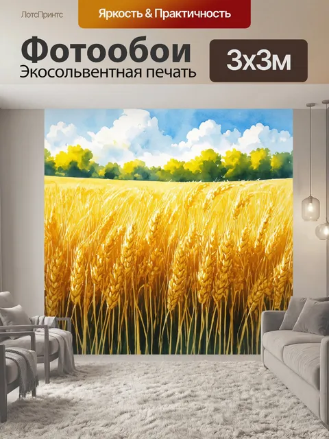 Фотообои в бескрайнем золотом поле
