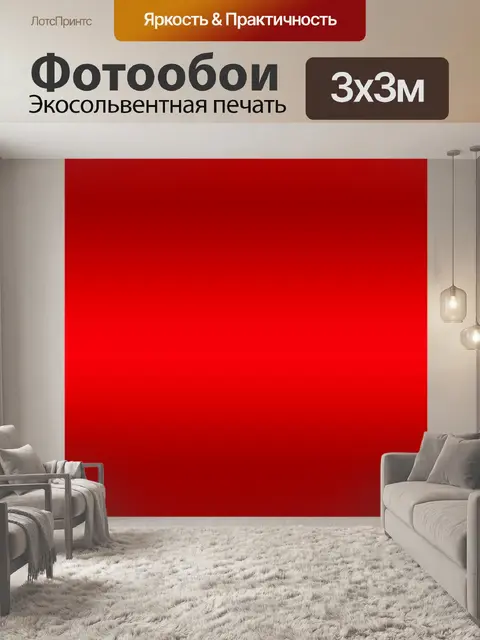 Фотообои Красный