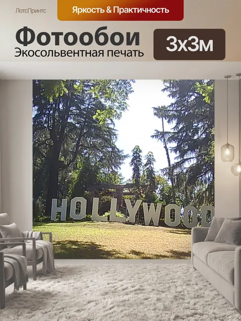 Фотообои Знак Голливуда