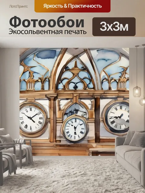 Фотообои где часы текут