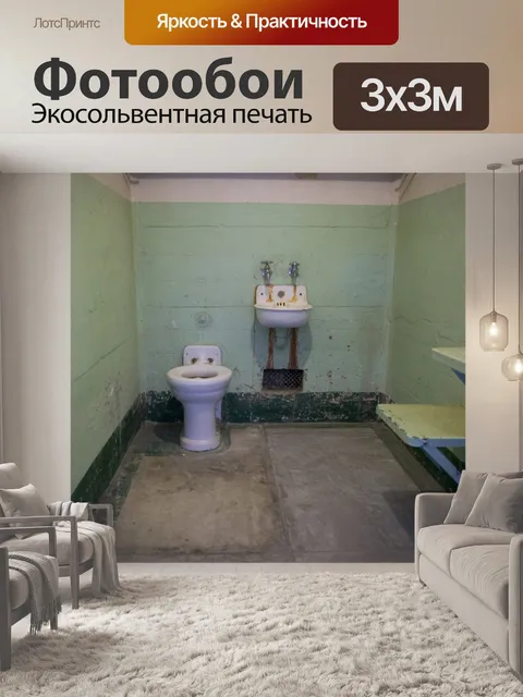 Фотообои Тюремной камере Ванная комната