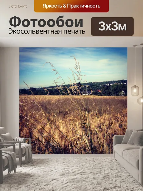 Фотообои Пшеничное поле