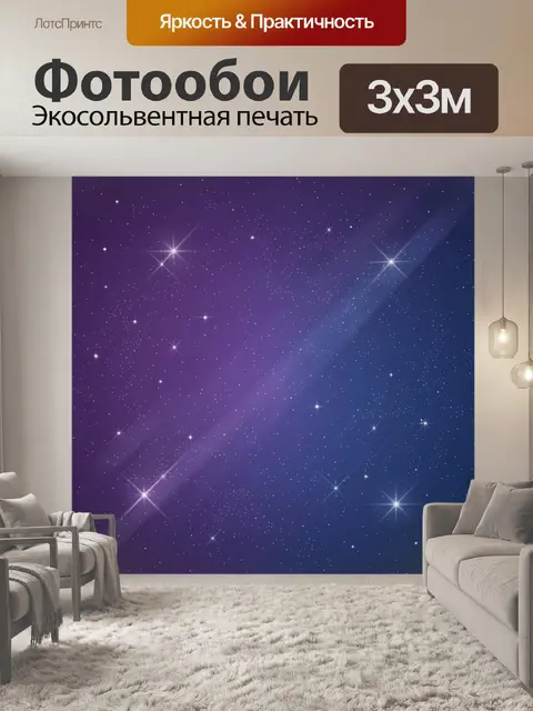 Фотообои Звёздное созвездие на градиенте