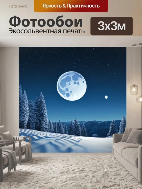 Фотообои ночной зимний пейзаж с луной